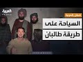صباح العربية طالبان تروج للسياحة بمقاطع فيديو غير مسبوقة