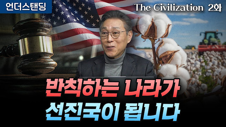 (2화) 농업국 미국은 지독한 반칙으로 초강대국이 됐습니다 | The Civilization 위대한 문명사 2화 | 서울대 김태유 명예교수