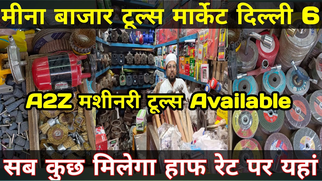 यहां पर सभी तरह के मशीनरी टूल्स मिल जाते हैं |  काफी सस्ते रेट पर 🧰🗜️ मीना बाजार