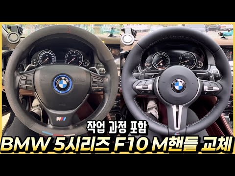 BMW 5시리즈 F10 중고차에 M5 룩 핸들 교체 튜닝을 했습니다.