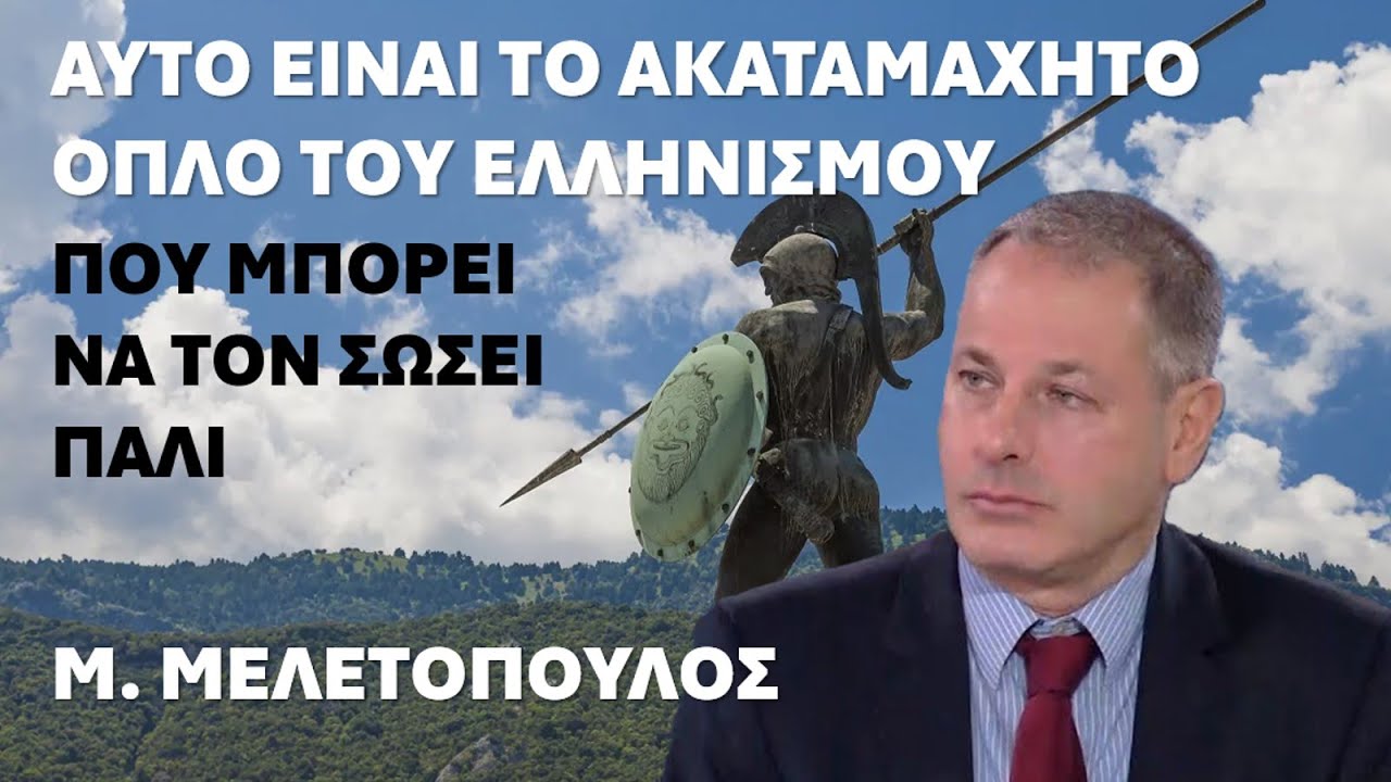 Μελετόπουλος: Αυτό είναι το ακαταμάχητο όπλο το ελληνισμού #Ελλάδα #Τουρκία #Κύπρος