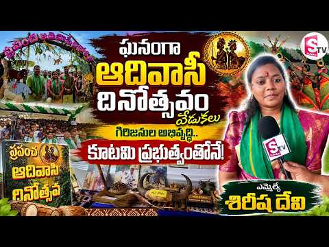 రంపచోడవరంలో ఘనంగా ఆదివాసీ దినోత్సవం | MLA Sireesha Devi Speaks on Tribal Development