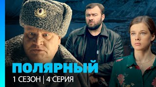 Полярный: 1 Сезон | 4 Серия @Tnt_Serials