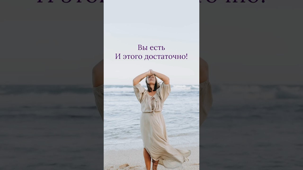Вы есть И этого достаточно!