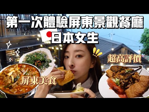 日本女生來吃屏東當地超熱門的景觀餐廳！在絕美山景裡吃美食太讚了😍櫻花妹Shoko與阿格力