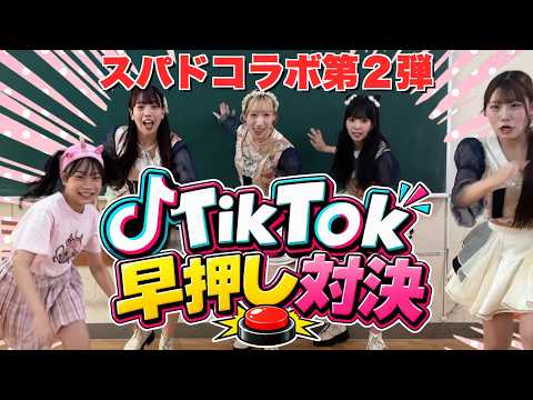 ご褒美かけてTikTokダンス早押し対決‼️勝者は一体どっち⁉️