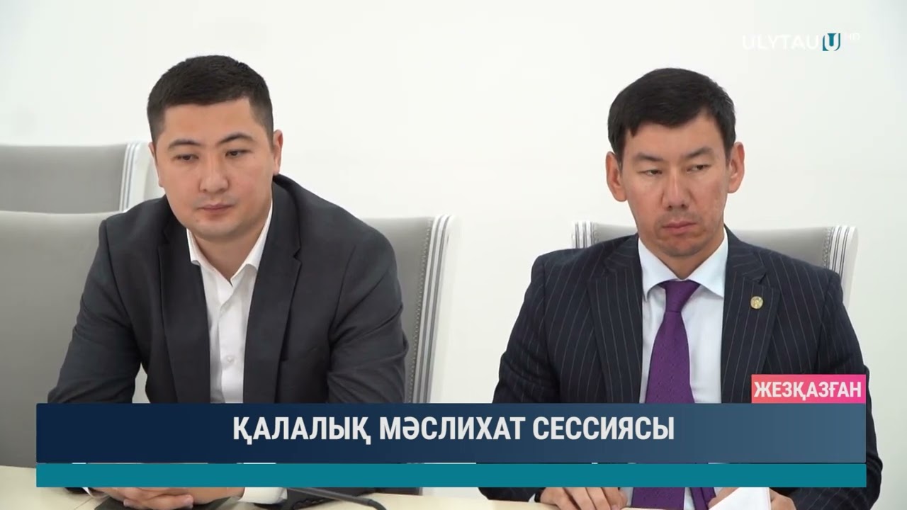 ҚАЛАЛЫҚ МӘСЛИХАТ СЕССИЯСЫ