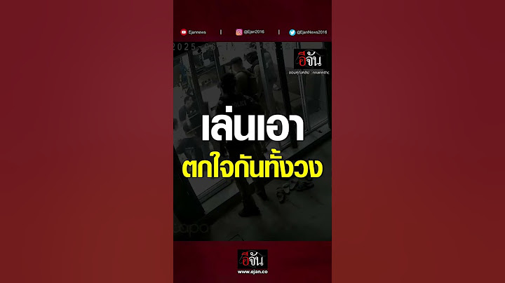 คุณตำรวจขา พวกหนูไม่ได้เล่นไพ่ | อีจัน EJAN