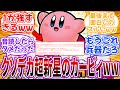 「クソデカ超新星カービィスレの1レス目が強すぎるwww」に対するネット民の反応【星のカービィ】