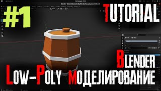 Low-Poly моделирование для игр #1 Базовые инструменты Blender, уроки Blender