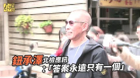 柯南膩！鈕承澤北檢應訊 ：答案永遠只有一個 - 天天要聞