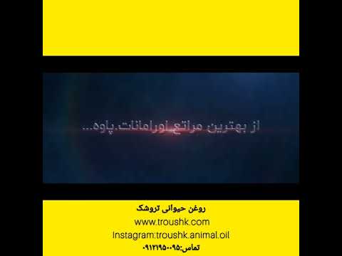 روغن حیوانی تروشک
