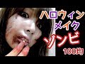 【超簡単】初心者でも出来るゾンビメイク！ダイソー＆キャンメイクコスメで！Zombie make up tutorial