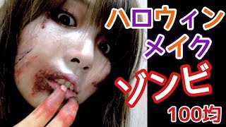 【超簡単】初心者でも出来るゾンビメイク！ダイソー＆キャンメイクコスメで！Zombie make up tutorial