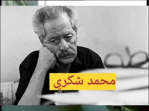 محمد شكري يحكي عن طفولته القاسية والجوع والفقر الذي عان منه