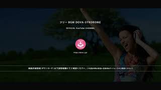 Video thumbnail of "冒険は自転車で @ フリーBGM DOVA-SYNDROME OFFICIAL YouTube CHANNEL"