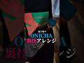 【裏ワザ】驚き！ONICHAアレンジ3選 #onichaレンジ #オニチャ #鬼茶