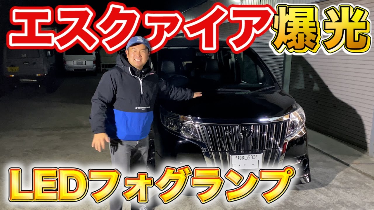 【エスクァイア】爆光LEDフォグランプ取り付けました！