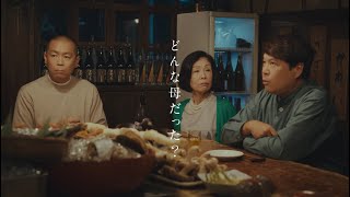 サッポロ クラシック 「どんな母だった?」篇 15秒