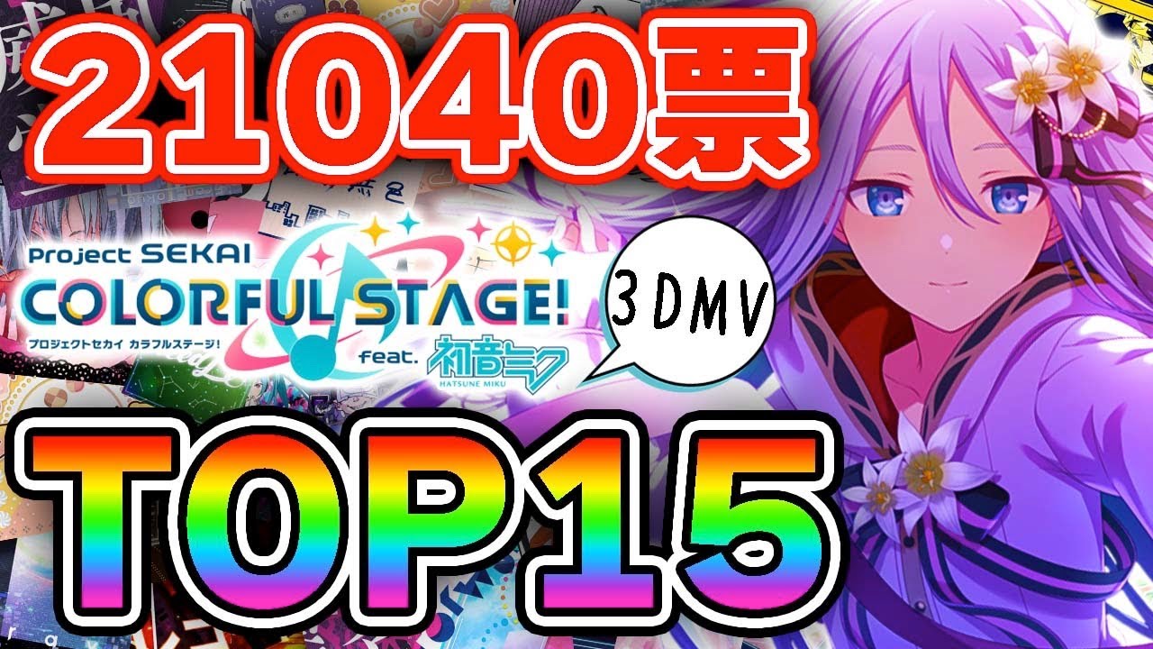 プロジェクトセカイ3dmvランキングtop15 プロセカ Youtube