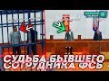 ЗАСЕДАНИЕ ПО ДЕЛУ БЫВШЕГО СОТРУДНИКА ФСБ! ЧТО ОН НАРУШИЛ НА АМАЗИНГЕ В GTA CRMP?