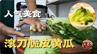 一道功夫菜做了20年，削苹果皮一样的片黄瓜！清爽脆口解腻必备！虹口本帮菜滚刀脆皮黄瓜#人气美食 2025