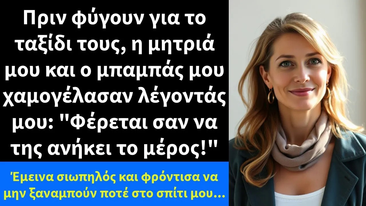 Πριν φύγουν για το ταξίδι τους, η μητριά μου και ο μπαμπάς μου χαμογέλασαν λέγοντάς μου