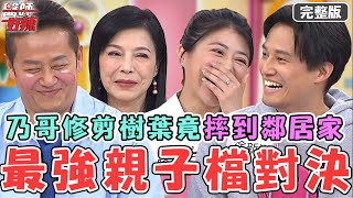 親子檔大對決徐新洋爆料乃哥失態糗事修剪庭院樹葉竟摔落到鄰居家超丟臉【#醫師好辣】20231105 完整版 親子檔現身說法 EP1581 徐乃麟 徐新洋