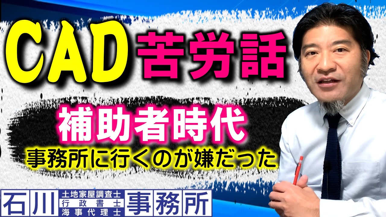 【CAD苦労話】誰とも会話しない補助者時代、事務所に行くのが嫌だった。土地家屋調査士はるえもん