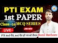 PTI CLASS 2025 | PTI GK, GS | PTI CLASS -16thMCQ | Sunil Rathore
