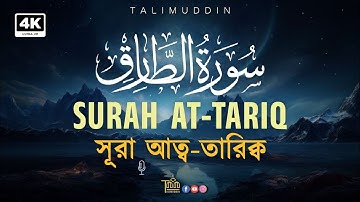 মন ছুঁয়ে যাওয়া তেলাওয়াত | Surah At-Tariq | سورة الطارق | সূরা আত তারিক্ব | Talimuddin