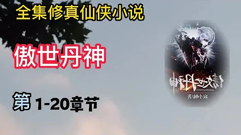 有聲小說《傲世丹神》第1 ~ 20章 | 完本全集修真仙俠武俠玄幻有聲書小說推薦 - 天天要聞