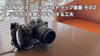 SONY FX30 ハンドストラップ装着 その2 更にカメラを使いやすくする