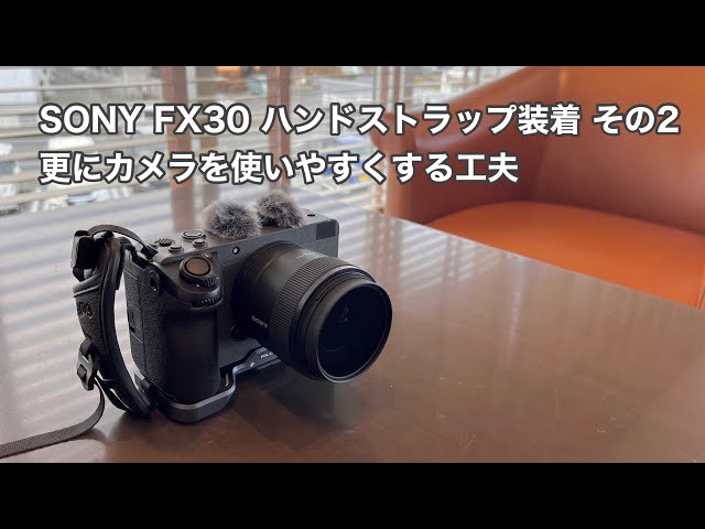 SONY FX30 ハンドストラップ装着 その2 更にカメラを使いやすくする