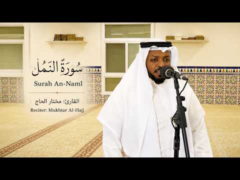 سورة النمل القارئ مختار الحاج تلاوة هادئة Surah An Naml Mukhtar Al Hajj
