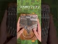 異国情緒あふれる「スカボロフェア」