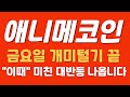 [애니메코인] 금요일 개미털기 끝  #애니메코인 #애니메코인전망 #애니메코인대응전략 #애니메코인분석