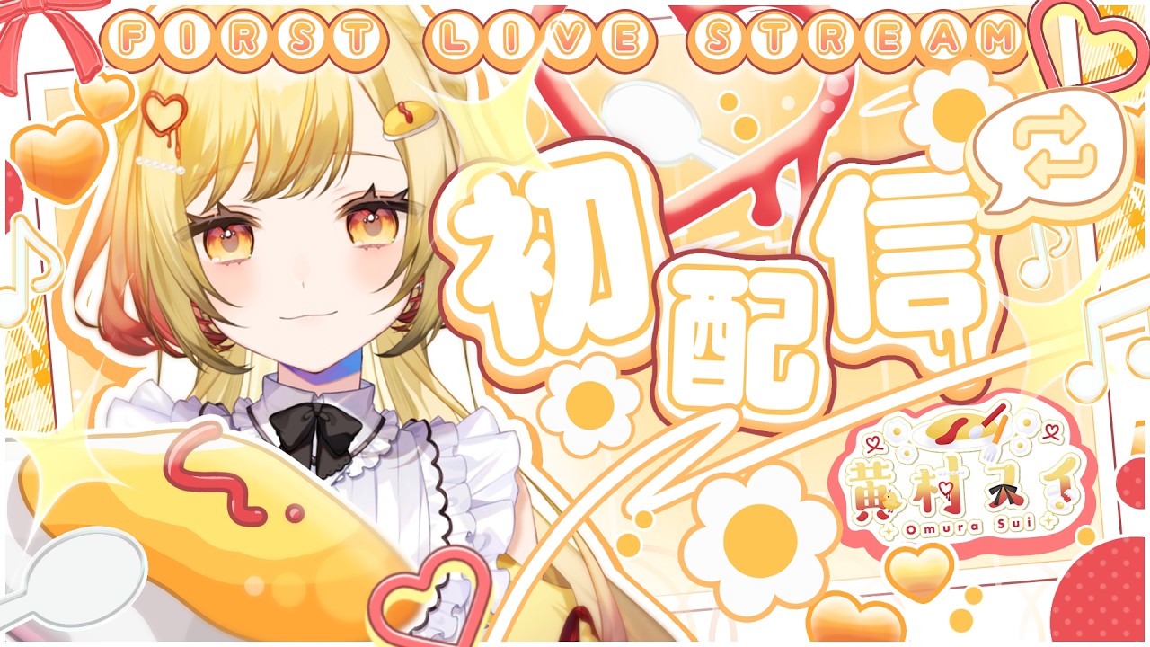 【初配信】お待たせいたしました。ご注文のオムライスです！🍳🎶【黄村スイ】