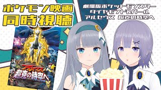 劇場版 ポケットモンスター ダイヤモンド&パール アルセウス 超克の時空へ 同時視聴