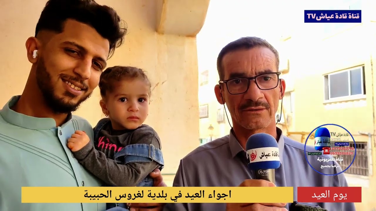 ▪️🎙️ - أجواء  يوم العيد  في بلدية لغروس . مع تحايا🌹♻️.2023