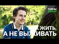 Как начать жить, а не выживать — Александр Меньшиков