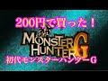 200円で買った初代モンスターハンターＧ！【MHG実況】