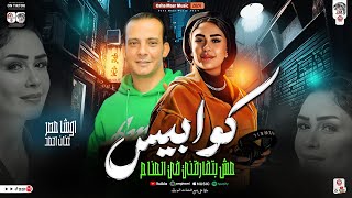كوابيس مش بتفارقني في المنام -اغنيه جديده لاول مره من النجمه -حنان احمد والقشاش محمد اوشا حظ جامد