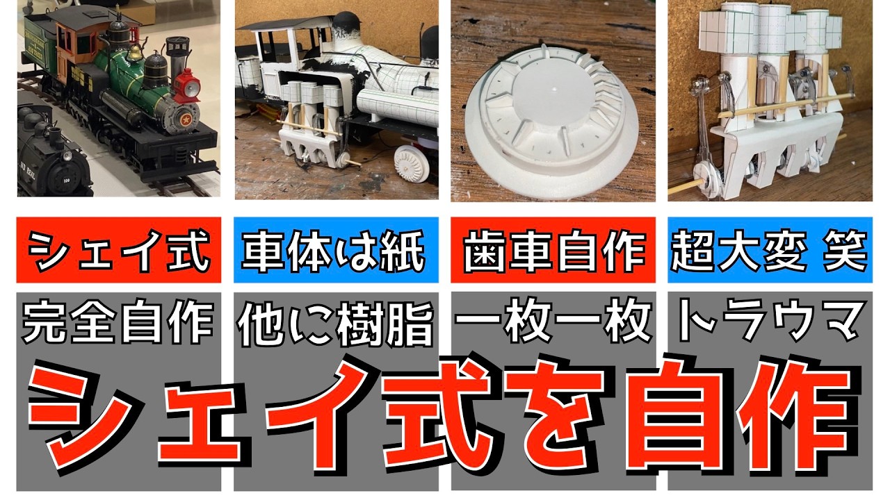 シェイギアード式 蒸気機関車 を ハンドメイド／フルスクラッチ で作り