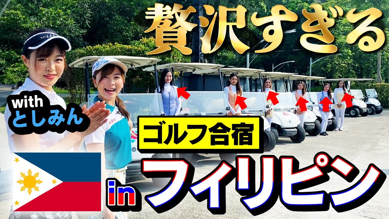 【最高】ゴルフ合宿で初の海外進出inフィリピン！日本ではありえない贅沢さにテンションMAX→まさかのバーディースタート！？