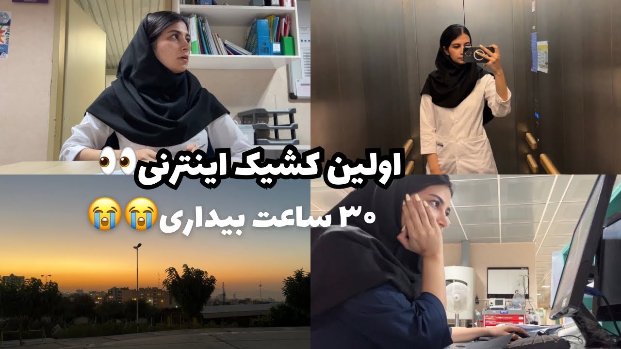 ولاگ اولین کشیک🥸، سی ساعت نخوابیدم😭✌🏻.