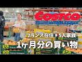 フランス在住5人家族の1ヶ月分の買い物🛒 国際結婚 /日仏家族/フランス/国際ファミリー/海外移住/海外生活/海外に住む日本人/日仏ファミリー/vlog/日仏夫婦/日常