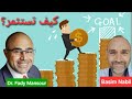 كيف تستثمر مع د فادي منصور 