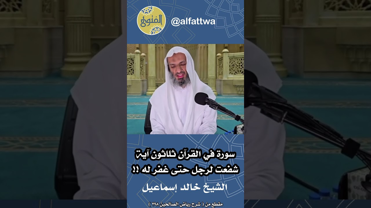 سورة في القرآن ثلاثون آية شفعت لرجل حتى غفر له !! | الشيخ خالد إسماعيل