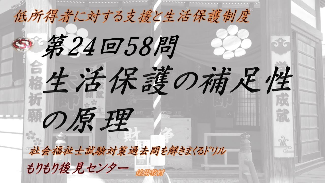 生活保護の補足性の原理　第24回58問　社福国家試験過去問ドリル　低所得者に対する支援と生活保護制度